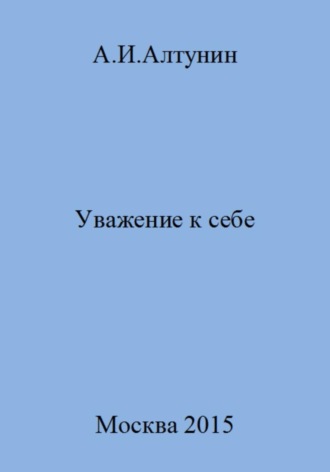 Александр Иванович Алтунин. Уважение к себе