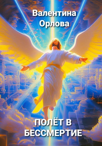 Орлова Валентина. Полёт в бессмертие