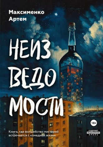 Артем Максименко. Неизведомости