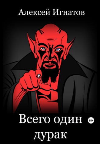 Всего один дурак. 