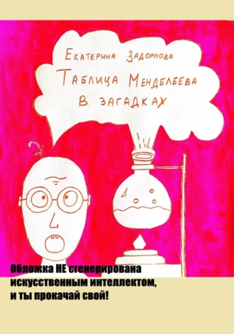 Екатерина Александровна Задорнова. Таблица Менделеева в загадках