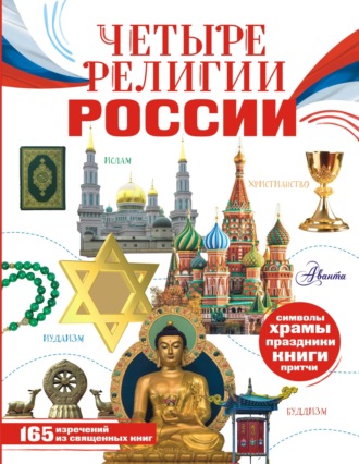 Софья Арзуманян. Четыре религии России для школьников
