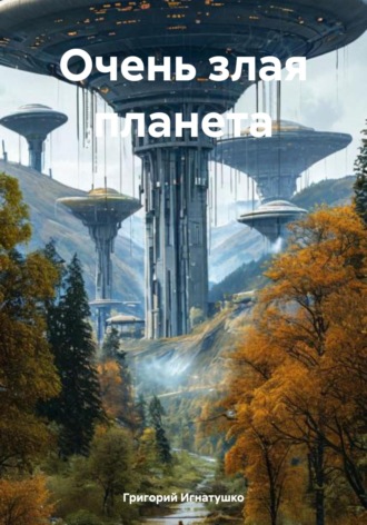 Григорий Игнатушко. Очень злая планета