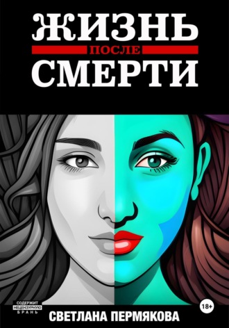 Пермякова Светлана. ЖИЗНЬ после СМЕРТИ