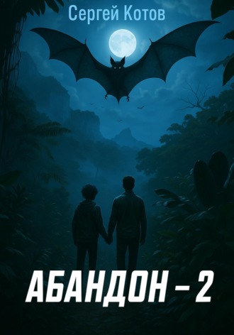 Абандон 2. 