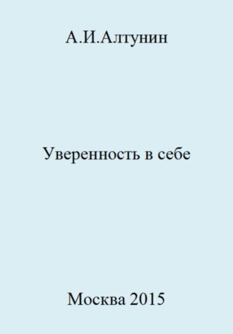 Александр Иванович Алтунин. Уверенность в себе