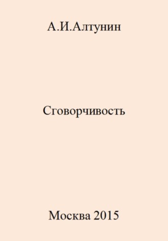Сговорчивость. 