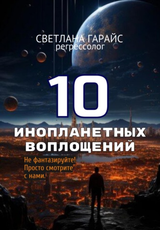Светлана Гарайс. 10 инопланетных воплощений