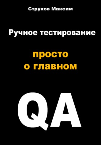 Максим Струков. Ручное тестирование: просто о главном