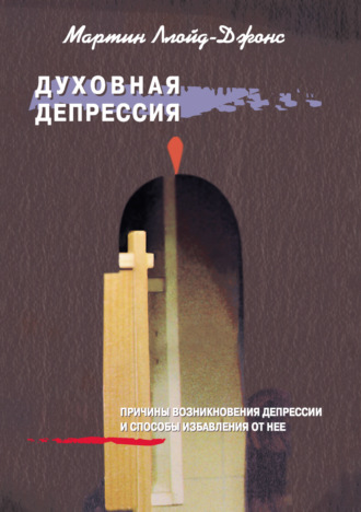 Мартин Ллойд-Джонс. Духовная депрессия. Причины возникновения депрессии и способы избавления от нее