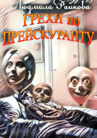 Грехи по прейскуранту. Людмила Райкова