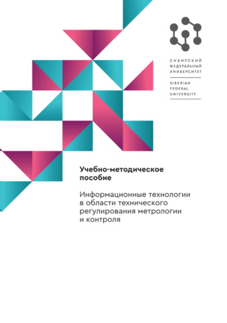 А. В. Крехова. Информационные технологии в области технического регулирования метрологии и контроля