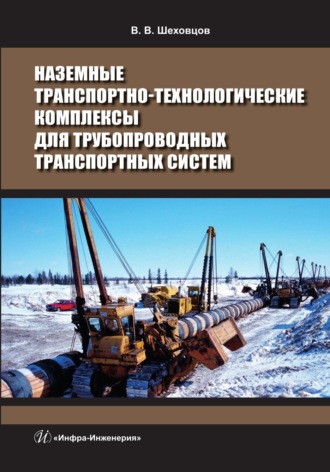 Наземные транспортно-технологические комплексы для трубопроводных транспортных систем. 