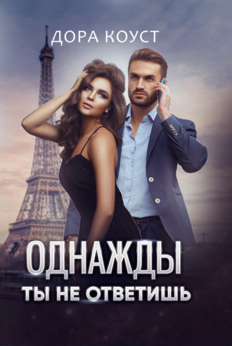 Однажды ты не ответишь. 