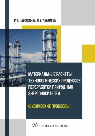 Материальные расчеты технологических процессов переработки природных энергоносителей. Физические процессы. Л. И. Абрамова