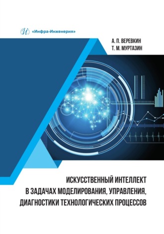 Т. М. Муртазин. Искусственный интеллект в задачах моделирования, управления, диагностики технологических процессов