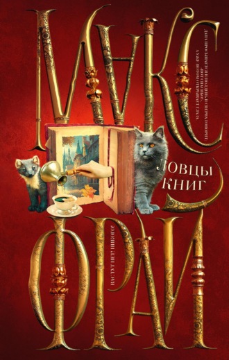 Ловцы книг. 