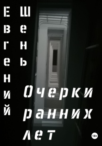 Евгений Шень. Очерки ранних лет