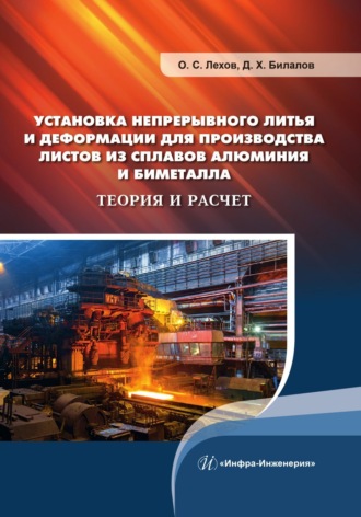 О. С. Лехов. Установка непрерывного литья и деформации для производства листов из сплавов алюминия и биметалла. Теория и расчет