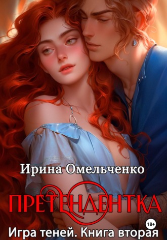 Ирина Омельченко. Игра теней. Претендентка. Книга вторая