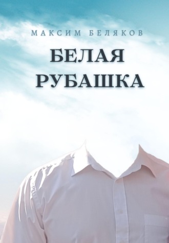 Белая рубашка. 