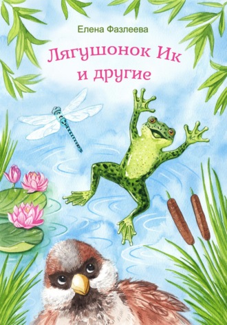 Лягушонок Ик и другие. Елена Фазлеева