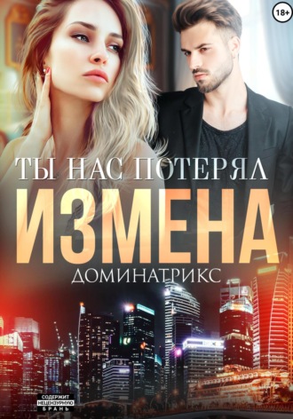 Измена. Ты нас потерял. 