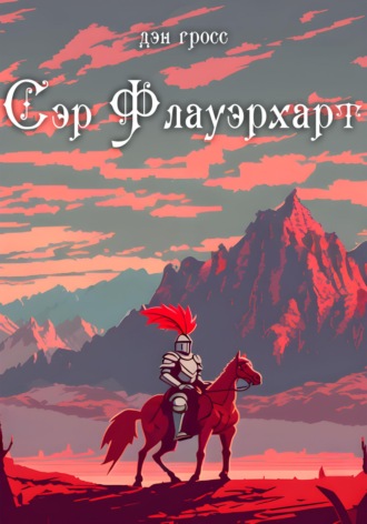 Дэн Гросс. Сэр Флауэрхарт