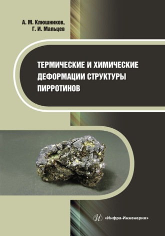 А. М. Клюшников. Термические и химические деформации структуры пирротинов