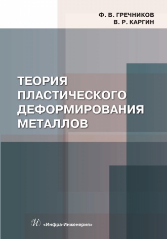 Теория пластического деформирования металлов. Ф. В. Гречников