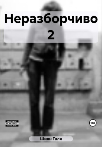 Неразборчиво 2. Галя Шиян