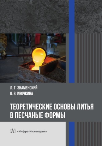 О.В. Ивочкина. Теоретические основы литья в песчаные формы