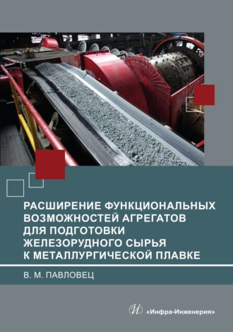 В. М. Павловец. Расширение функциональных возможностей агрегатов для подготовки железорудного сырья к металлургической плавке