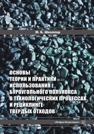 М. Б. Школлер. Основы теории и практики использования буроугольного полукокса в технологических процессах и рециклинге твердых отходов