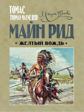 Жёлтый вождь. 