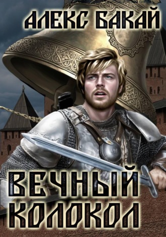 Алекс Бакай. Вечный колокол