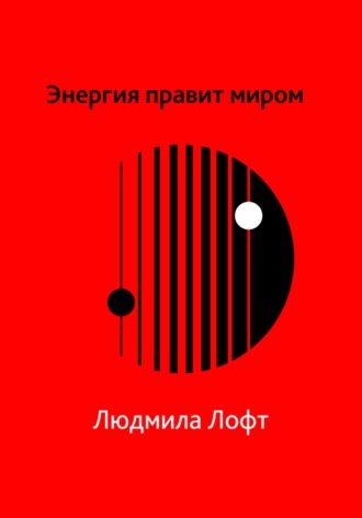 Энергия правит миром. Людмила Лофт