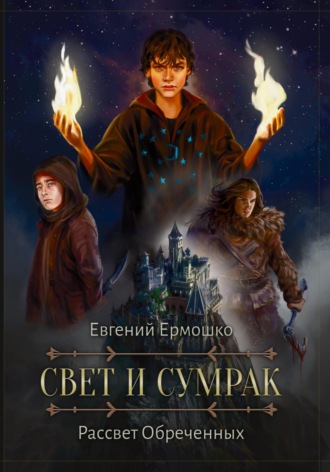 Свет и сумрак. Рассвет Обреченных. 