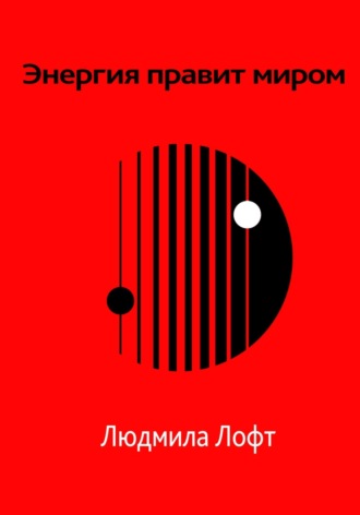 Людмила Лофт. Энергия правит миром