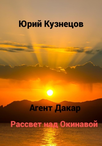 Агент Дакар. Рассвет над Окинавой. 