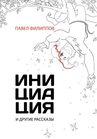 Инициация и другие рассказы. Павел Филиппов