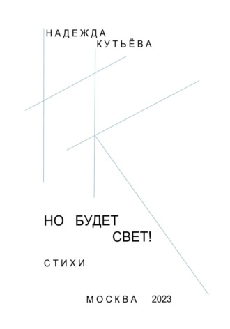 Надежда Кутьёва. Но будет свет!