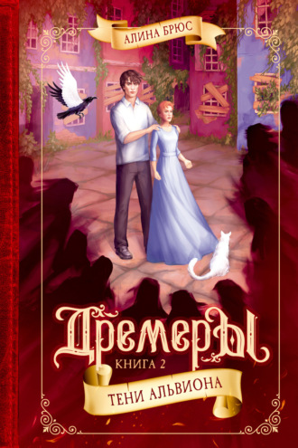 Дремеры. Тени Альвиона. Алина Брюс