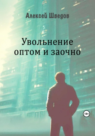 Алексей Леонидович Шведов. Увольнение оптом и заочно
