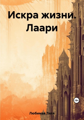 Ляля Любимая. Искра жизни. Лаари