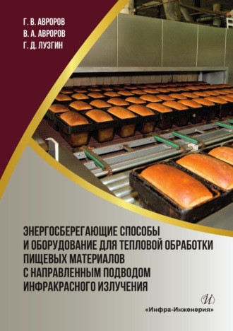 В. А. Авроров. Энергосберегающие способы и оборудование для тепловой обработки пищевых материалов с направленным подводом инфракрасного излучения