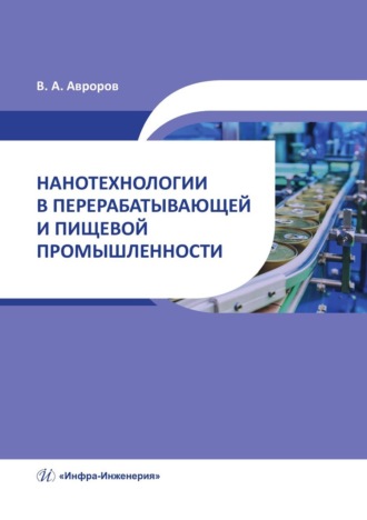 В. А. Авроров. Нанотехнологии в перерабатывающей и пищевой промышленности