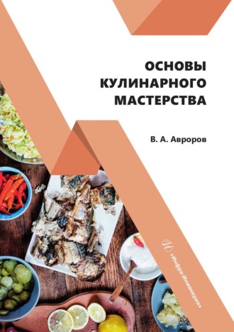 В. А. Авроров. Основы кулинарного мастерства