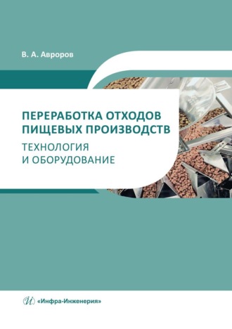 В. А. Авроров. Переработка отходов пищевых производств: технология и оборудование