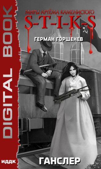 S-T-I-K-S. Ганслер. 
